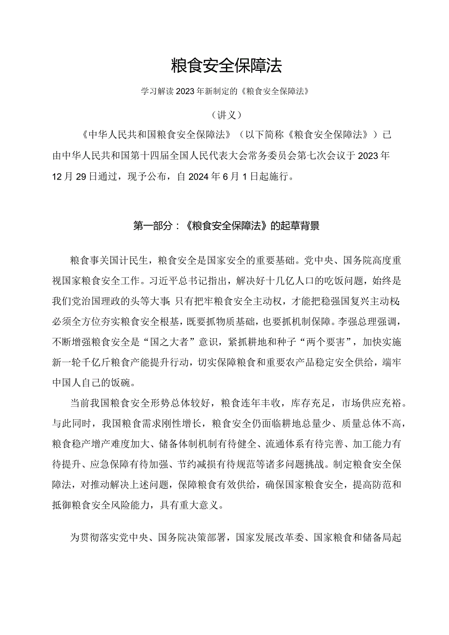 学习解读2023年新修订的粮食安全保障法（讲义）.docx_第1页