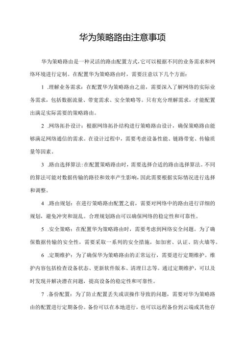 华为策略路由注意事项.docx