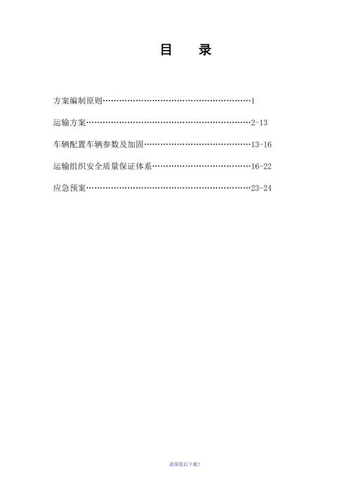 大件运输方案.doc