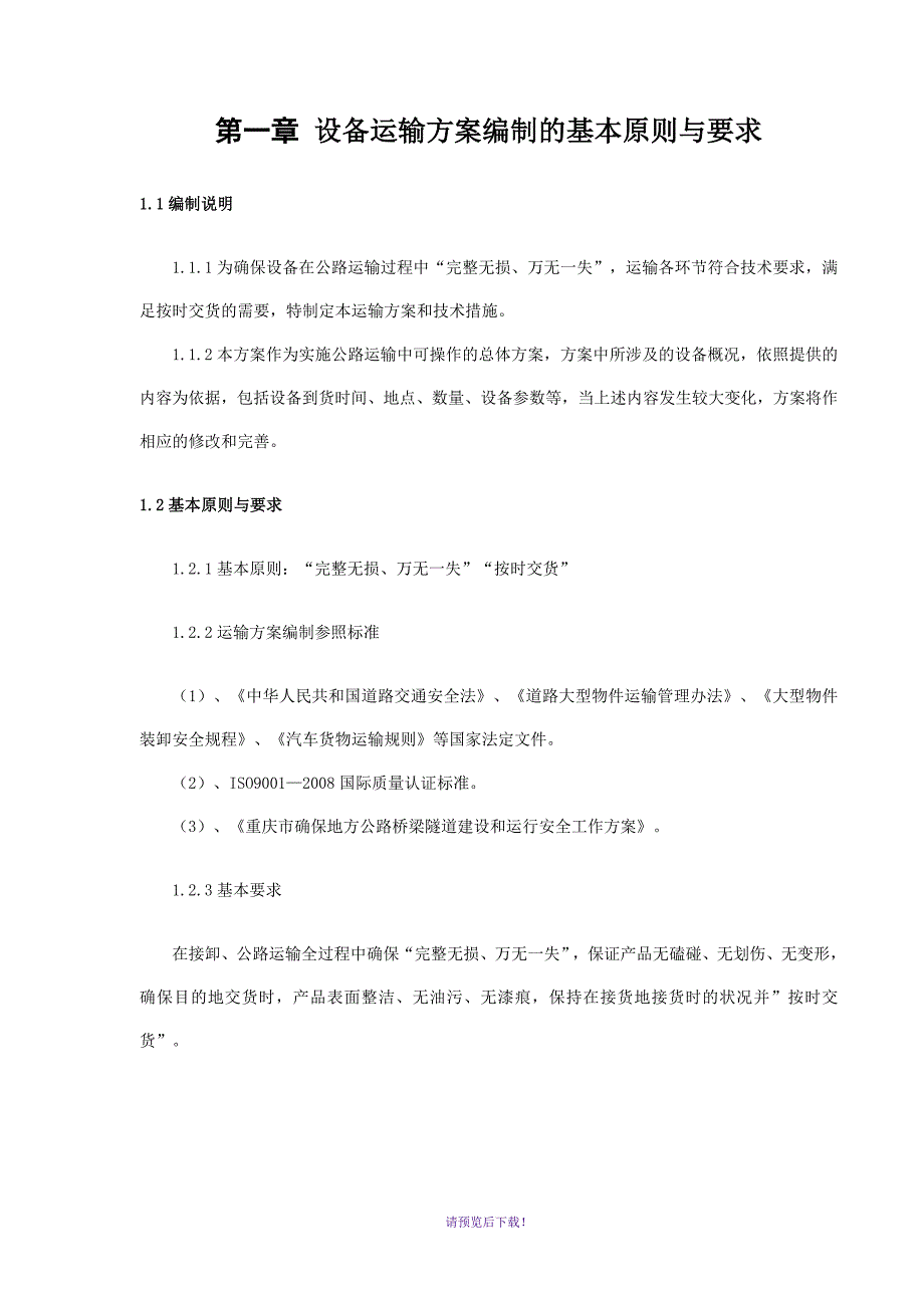 大件运输方案.doc_第2页