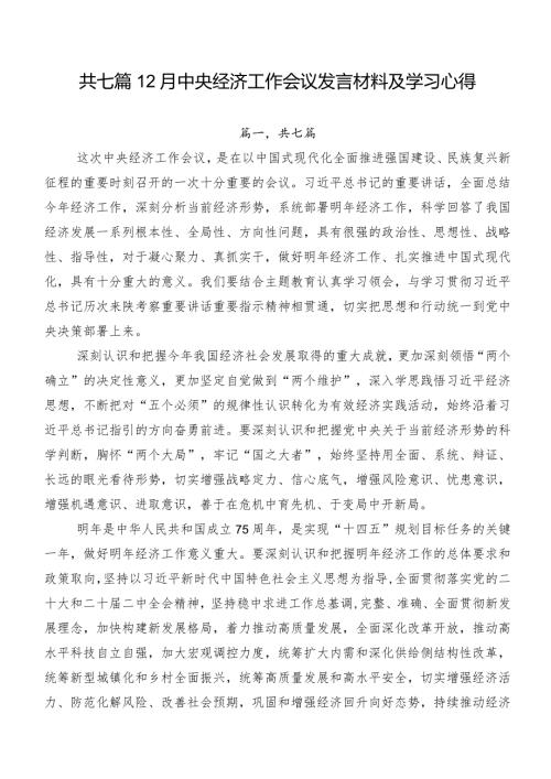 共七篇12月中央经济工作会议发言材料及学习心得.docx