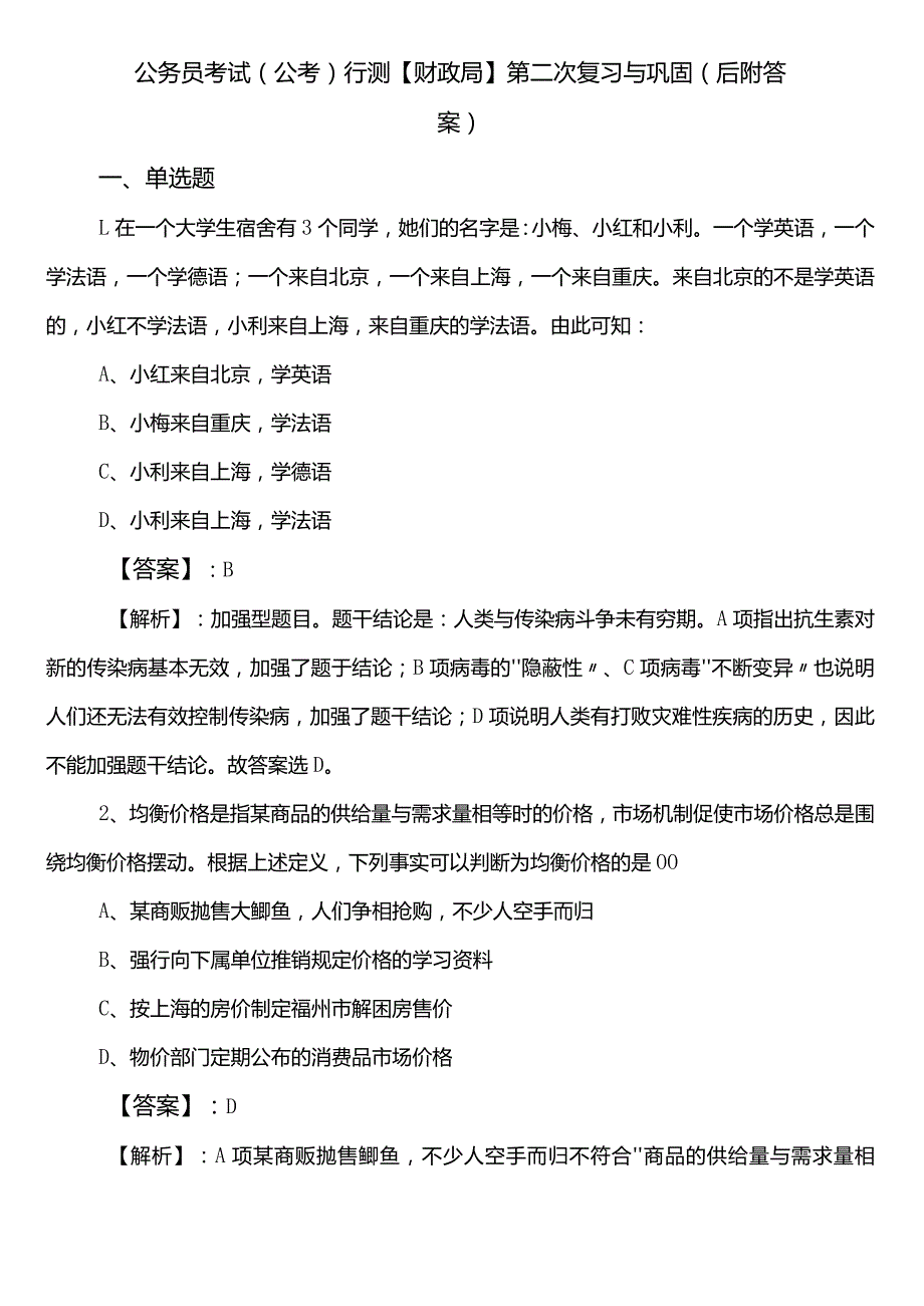 公务员考试（公考)行测【财政局】第二次复习与巩固（后附答案）.docx_第1页