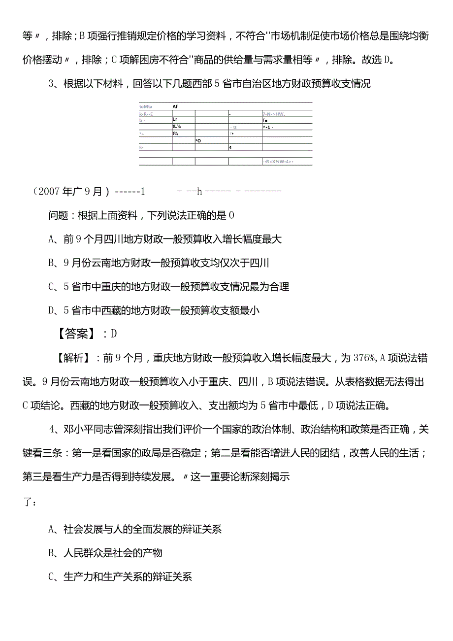 公务员考试（公考)行测【财政局】第二次复习与巩固（后附答案）.docx_第2页