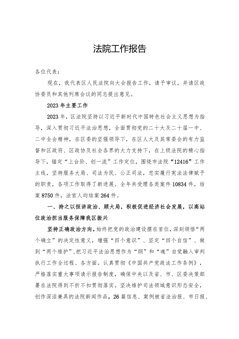 法院工作报告(1).docx_第1页