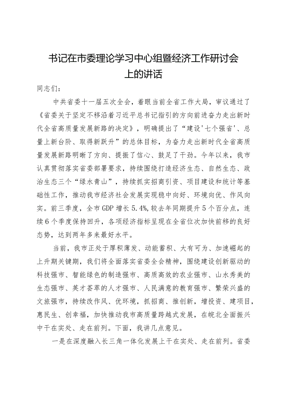 书记在市委理论学习中心组暨经济工作研讨会上的讲话(1).docx_第1页