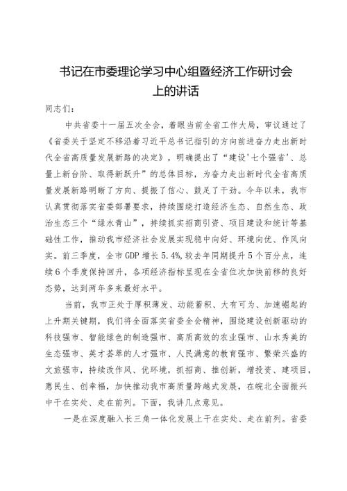 书记在市委理论学习中心组暨经济工作研讨会上的讲话(1).docx