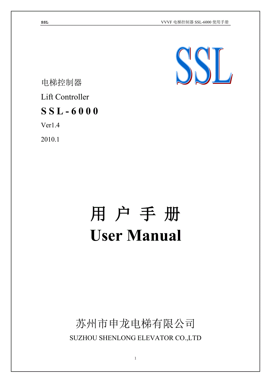 申龙ssl6000电梯用户手册.01.doc_第1页