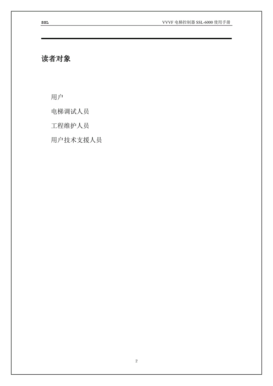 申龙ssl6000电梯用户手册.01.doc_第2页