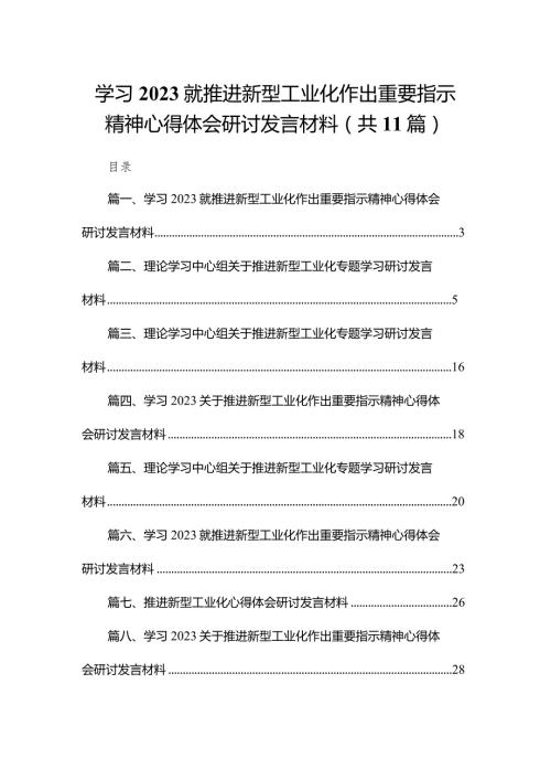 学习就推进新型工业化作出重要指示精神心得体会研讨发言材料（共11篇）汇编.docx