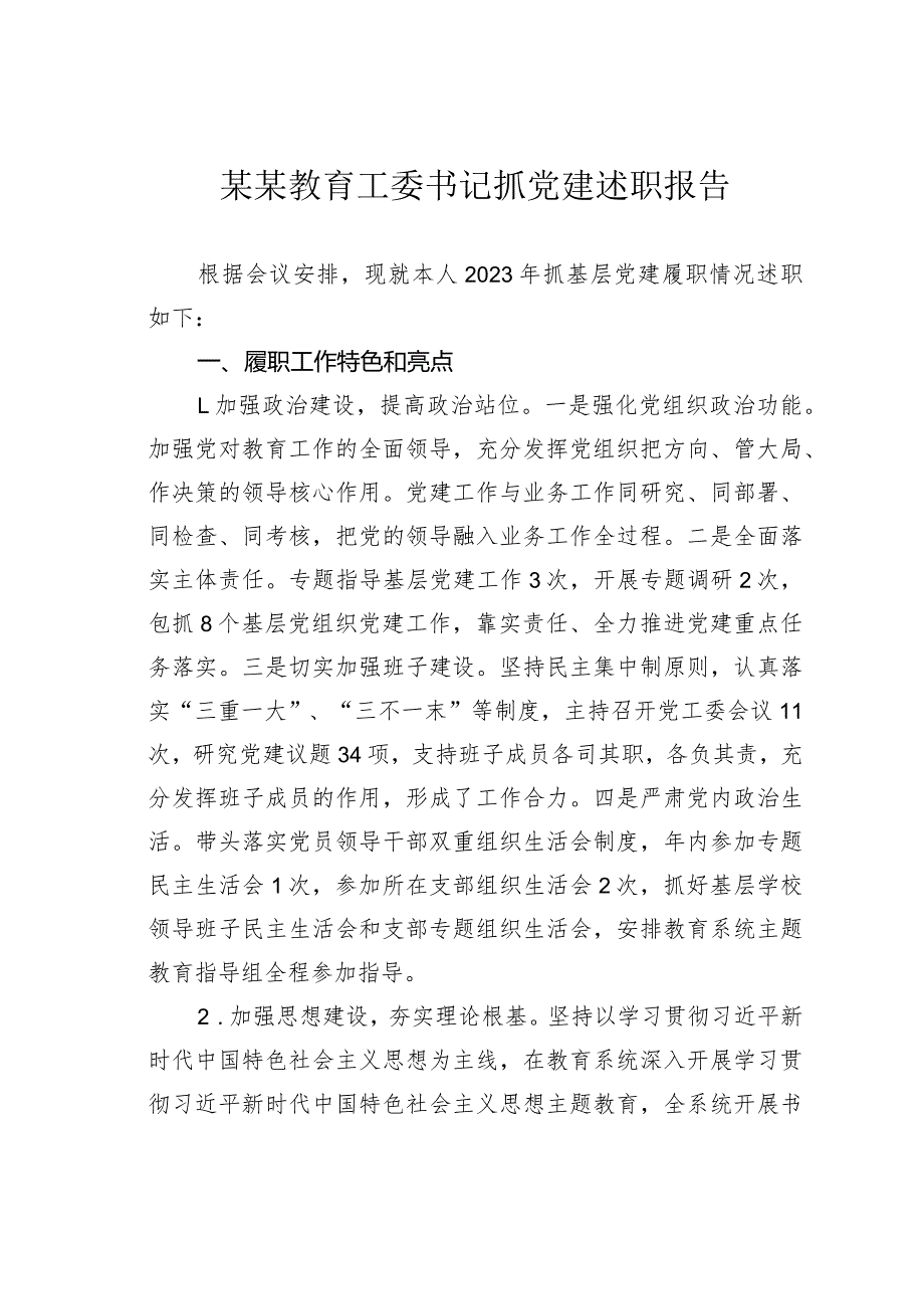 某某教育工委书记抓党建述职报告(1).docx_第1页