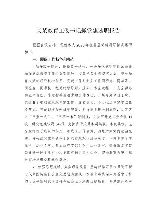 某某教育工委书记抓党建述职报告(1).docx