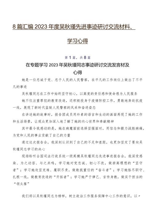 8篇汇编2023吴瑾先进事迹研讨交流材料、学习心得.docx