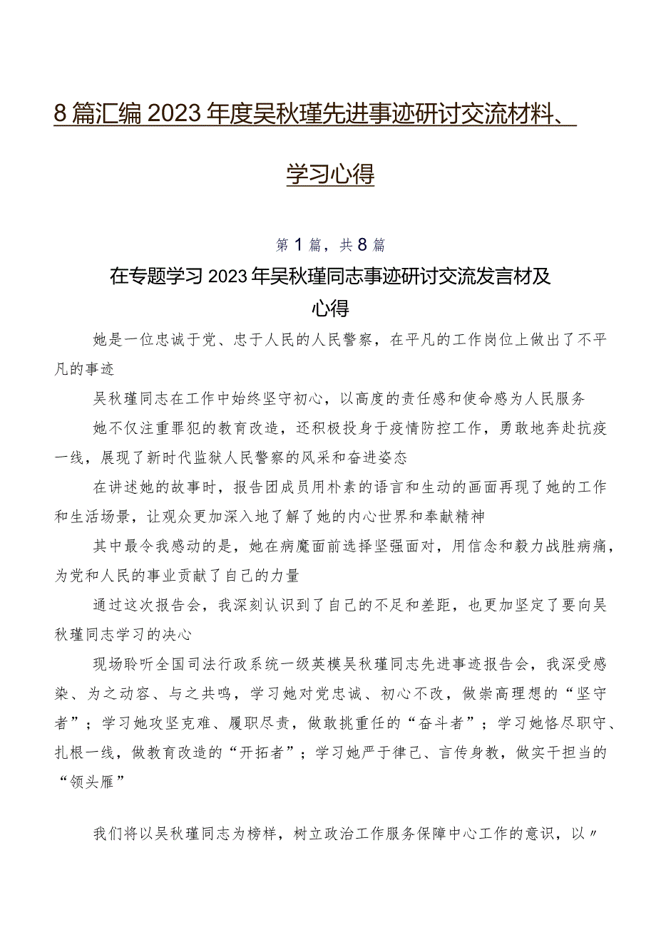 8篇汇编2023吴瑾先进事迹研讨交流材料、学习心得.docx_第1页