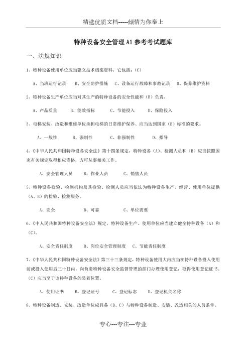 特种设备安全管理A参考考试题库.docx