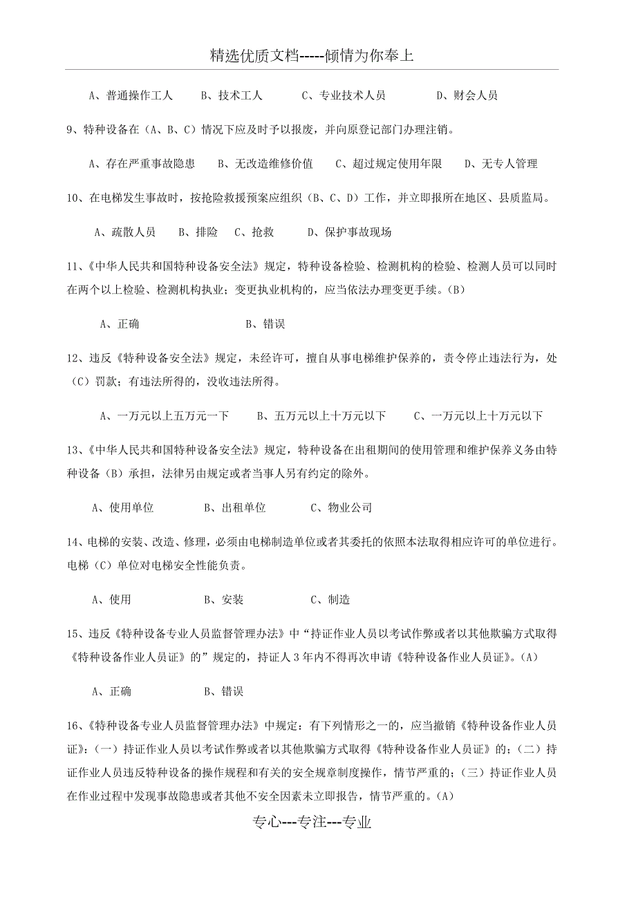 特种设备安全管理A参考考试题库.docx_第2页