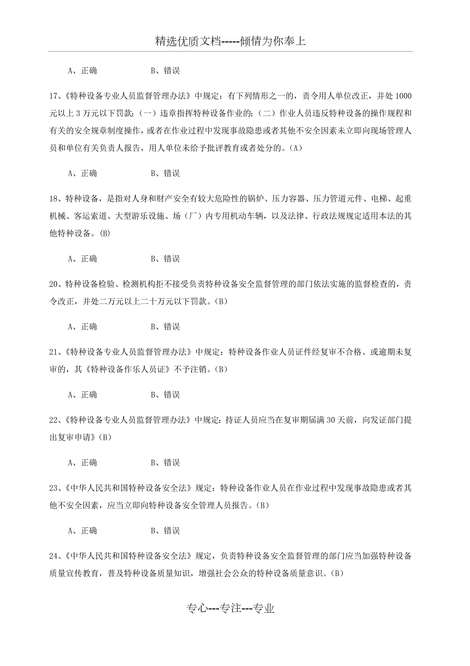 特种设备安全管理A参考考试题库.docx_第3页