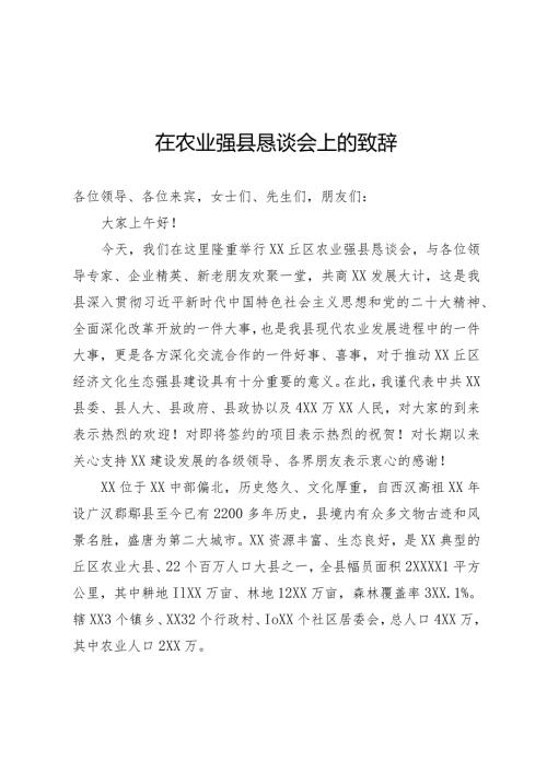 农业恳谈会致辞.docx