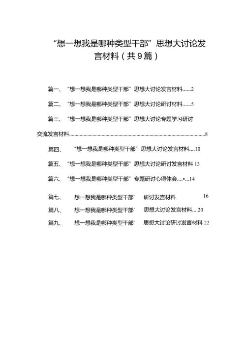 “想一想我是哪种类型干部”思想大讨论发言材料【9篇精选】供参考(1).docx