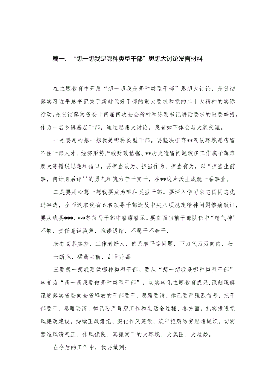 “想一想我是哪种类型干部”思想大讨论发言材料【9篇精选】供参考(1).docx_第2页