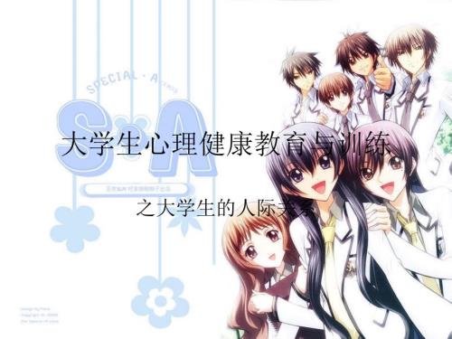 大学生人际关系PPT课件.ppt