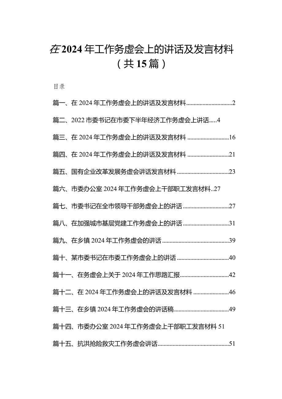 在2024年工作务虚会上的讲话及发言材料(精选15篇合集)(1).docx_第1页
