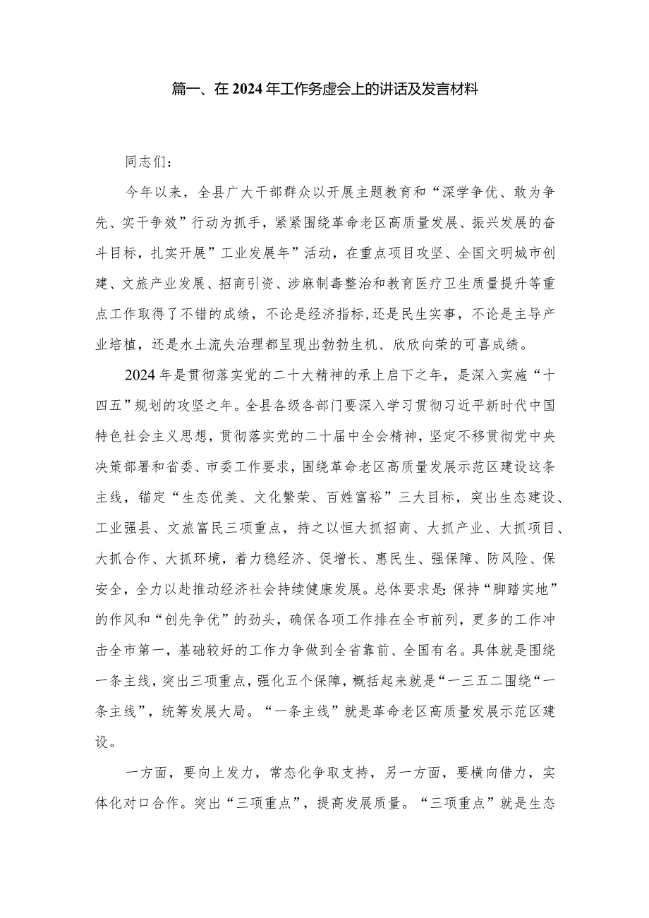在2024年工作务虚会上的讲话及发言材料(精选15篇合集)(1).docx_第2页