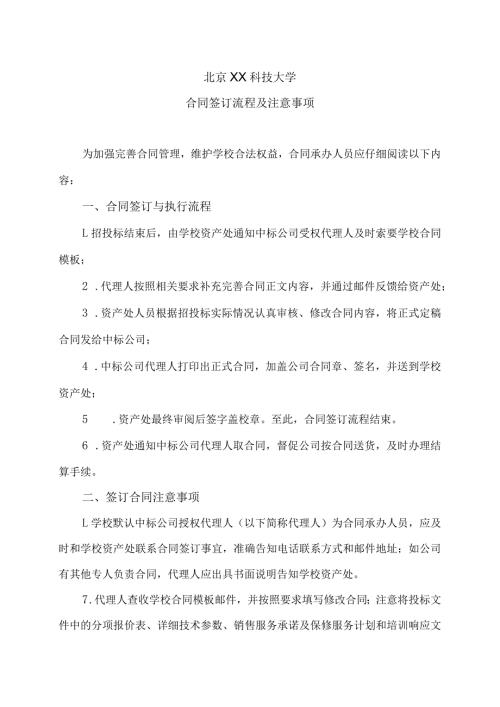 北京XX科技大学招投标合同签订流程及注意事项（2023年）.docx