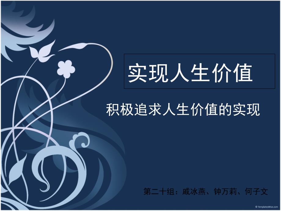 实现人生价值积极追求人生价值的实现课件.ppt_第1页