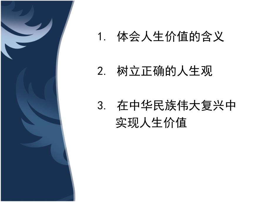 实现人生价值积极追求人生价值的实现课件.ppt_第2页