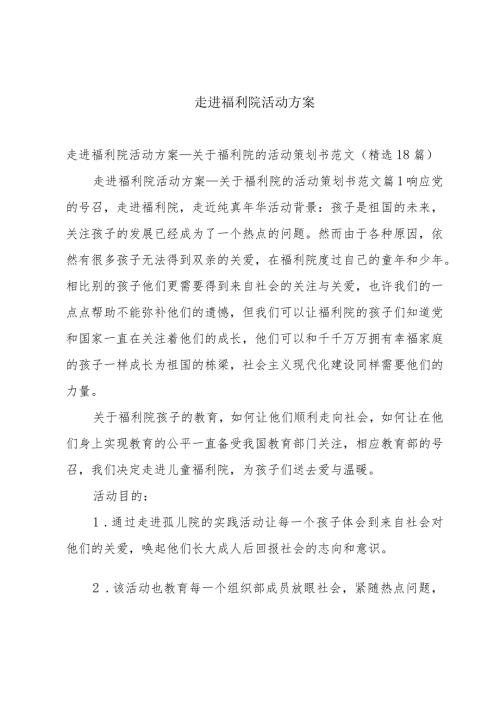 走进福利院活动方案.docx
