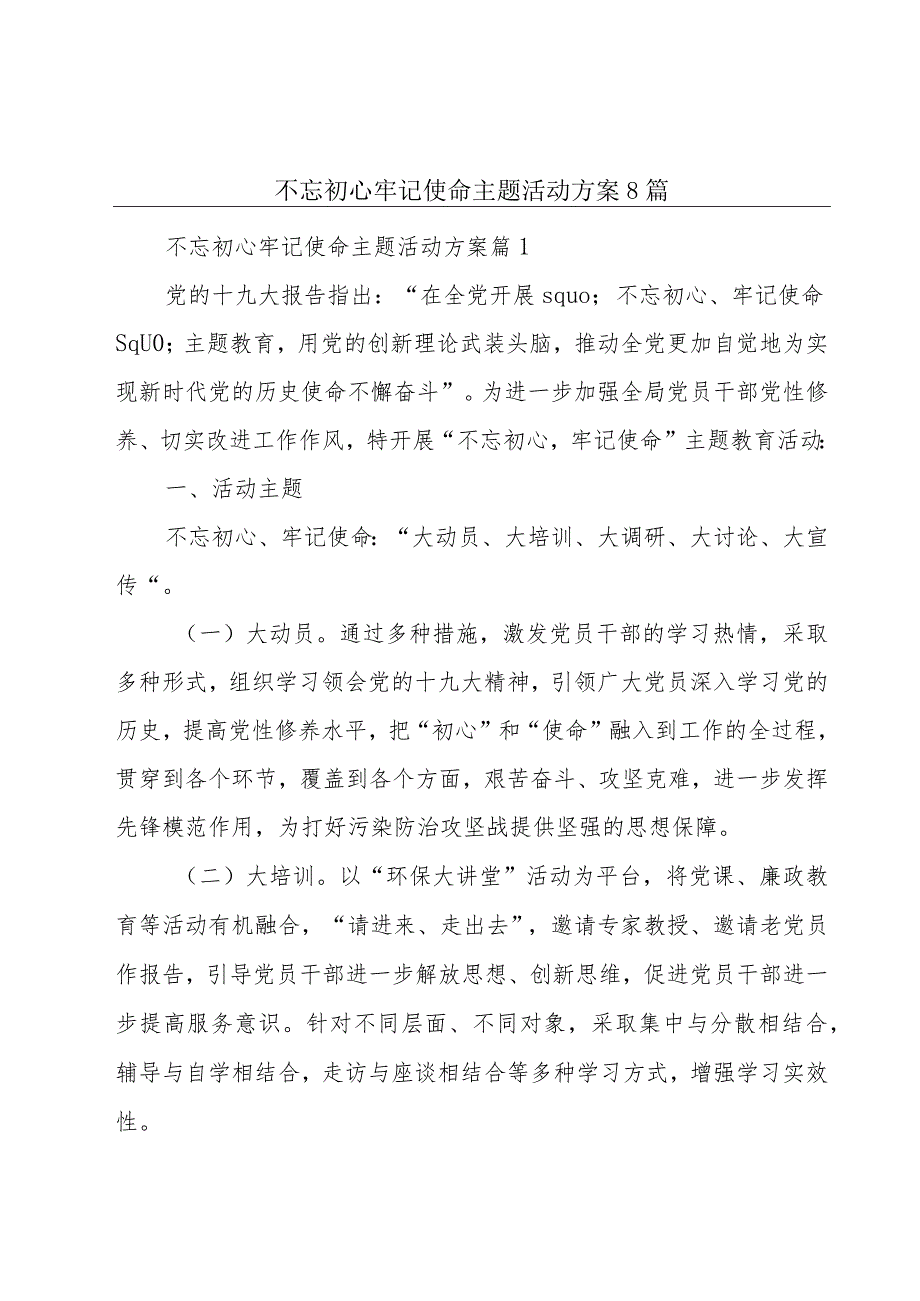不忘初心牢记使命主题活动方案8篇.docx_第1页