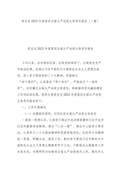 党总支2023落实全面从严治党主体责任报告(二篇).docx
