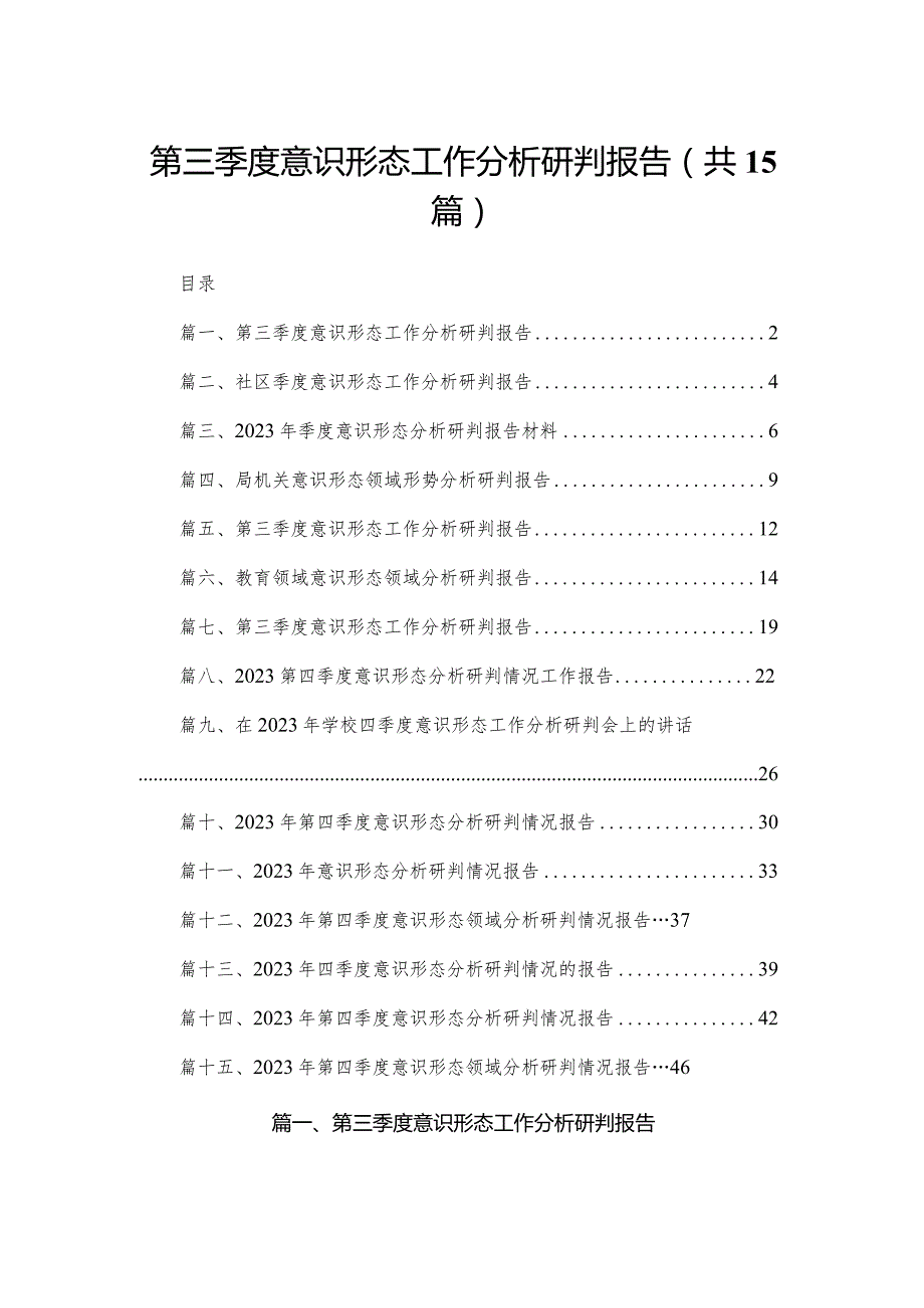 第三季度意识形态工作分析研判报告范文15篇(最新精选).docx_第1页