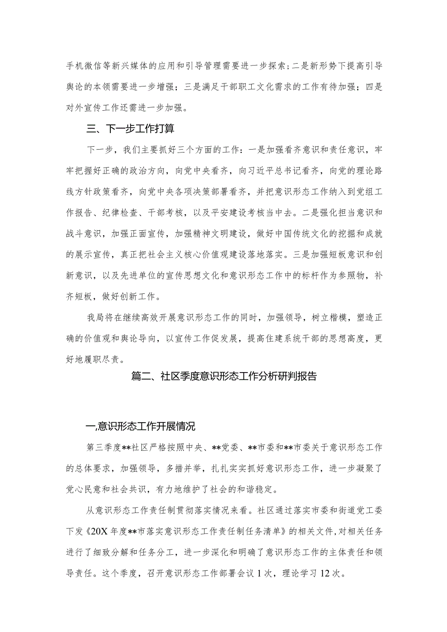 第三季度意识形态工作分析研判报告范文15篇(最新精选).docx_第3页