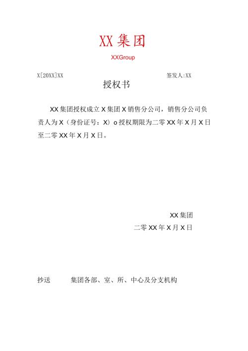 XX集团XX销售分公司授权书（2023年）.docx