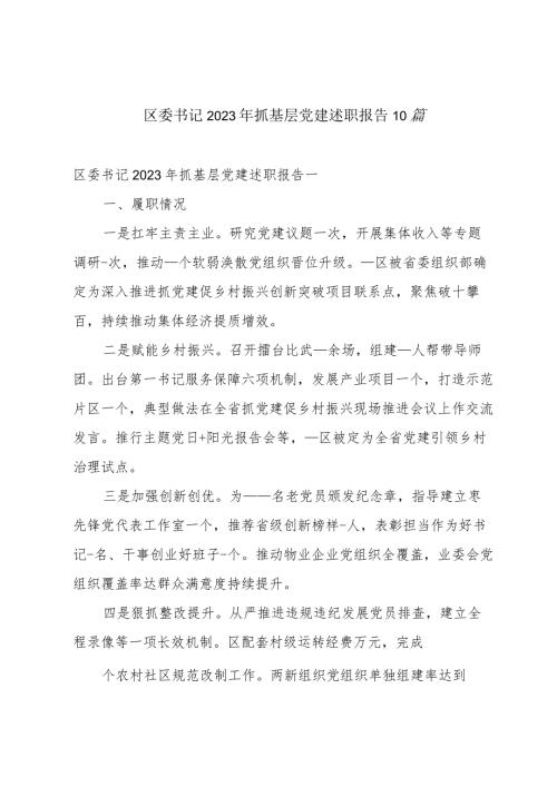 区委书记2023年抓基层党建述职报告10篇.docx