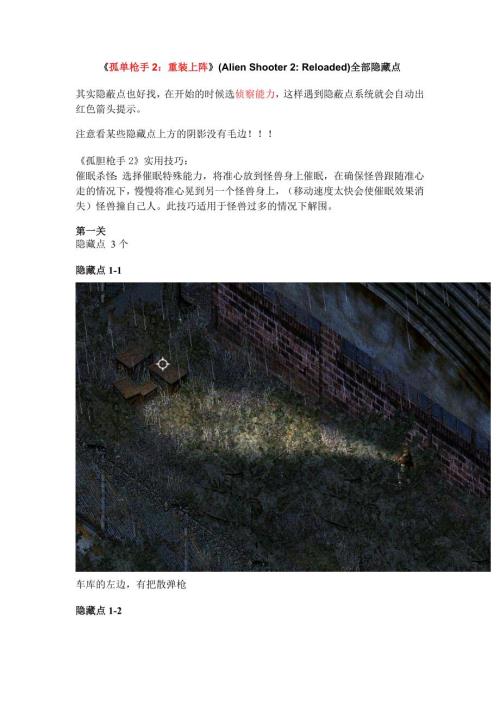孤单枪手2重装上阵全部隐藏点最全.doc