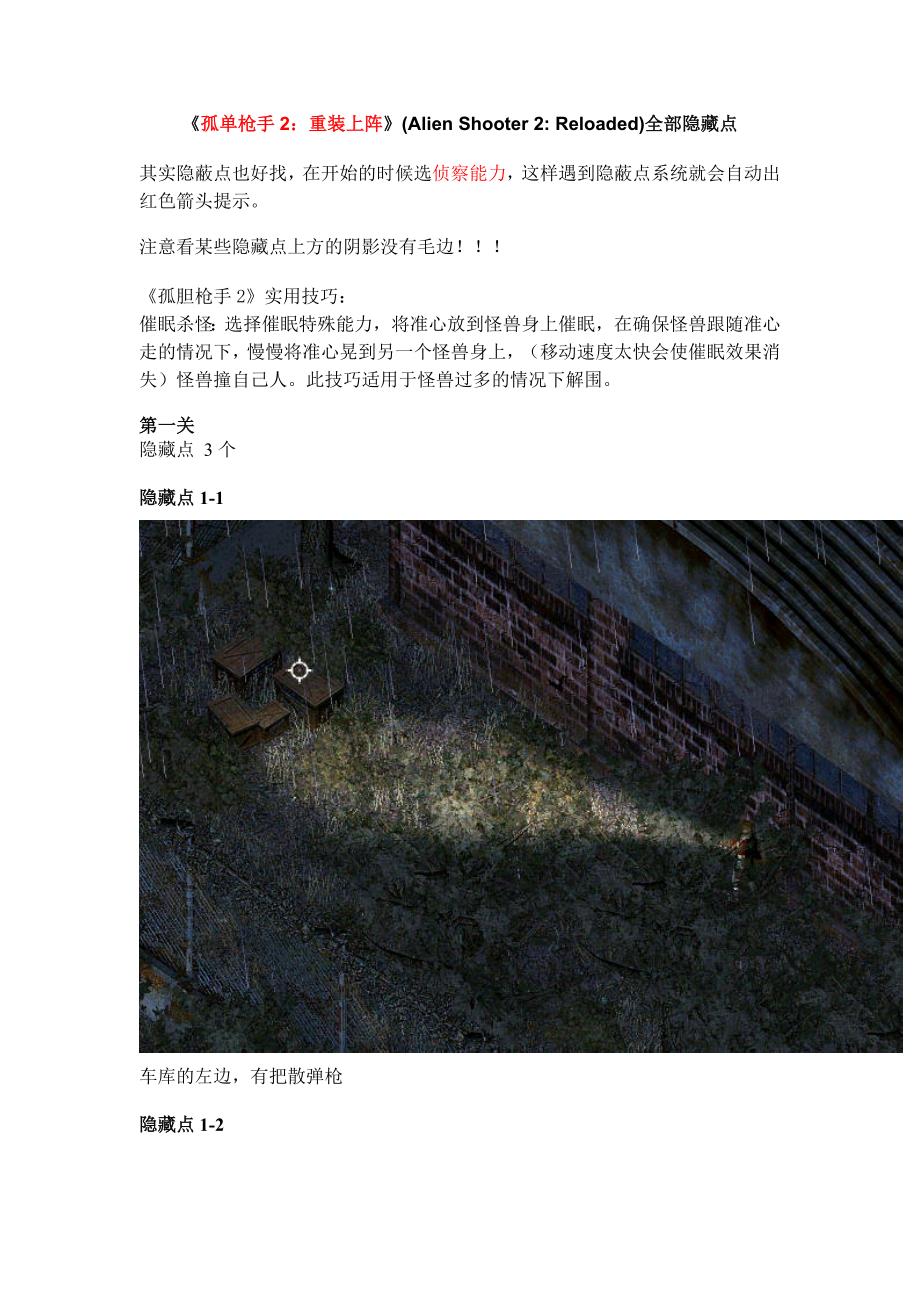 孤单枪手2重装上阵全部隐藏点最全.doc_第1页