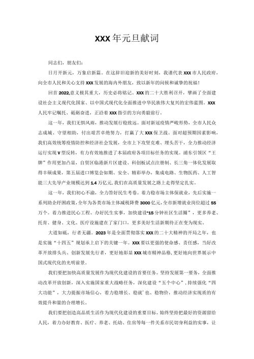 XXX年元旦献词.docx