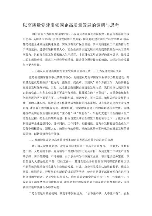 以高质量党建引领国企高质量发展的调研与思考.docx