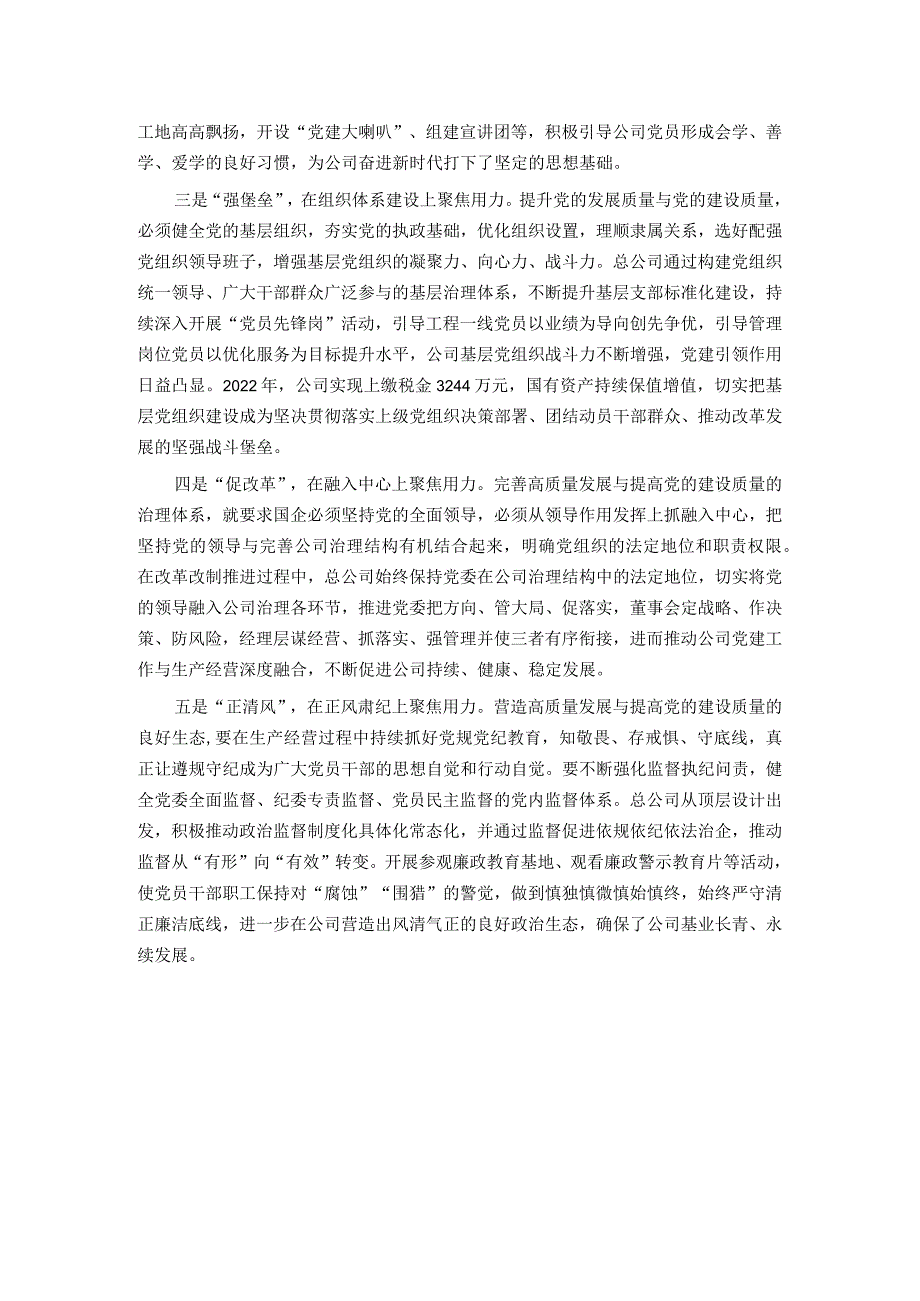 以高质量党建引领国企高质量发展的调研与思考.docx_第3页