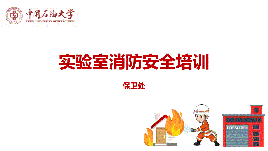 实验室消防安全培训ppt课件.pptx_第1页