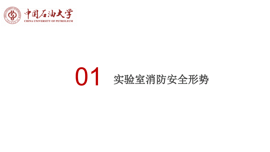 实验室消防安全培训ppt课件.pptx_第3页