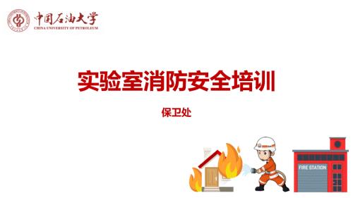 实验室消防安全培训ppt课件.pptx