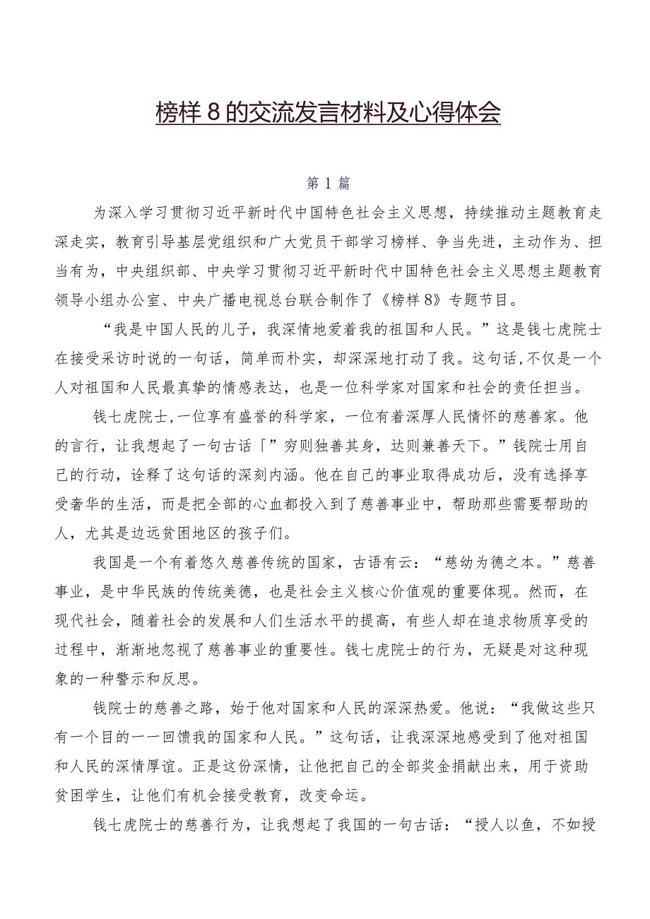 榜样8的交流发言材料及心得体会.docx_第1页