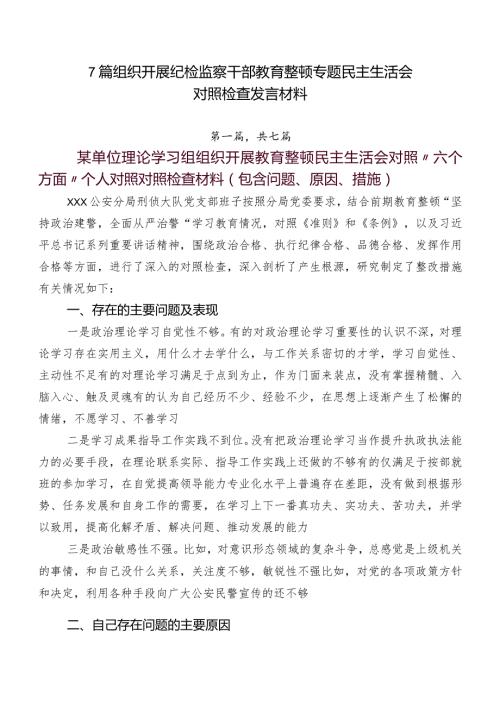 7篇组织开展纪检监察干部教育整顿专题民主生活会对照检查发言材料.docx