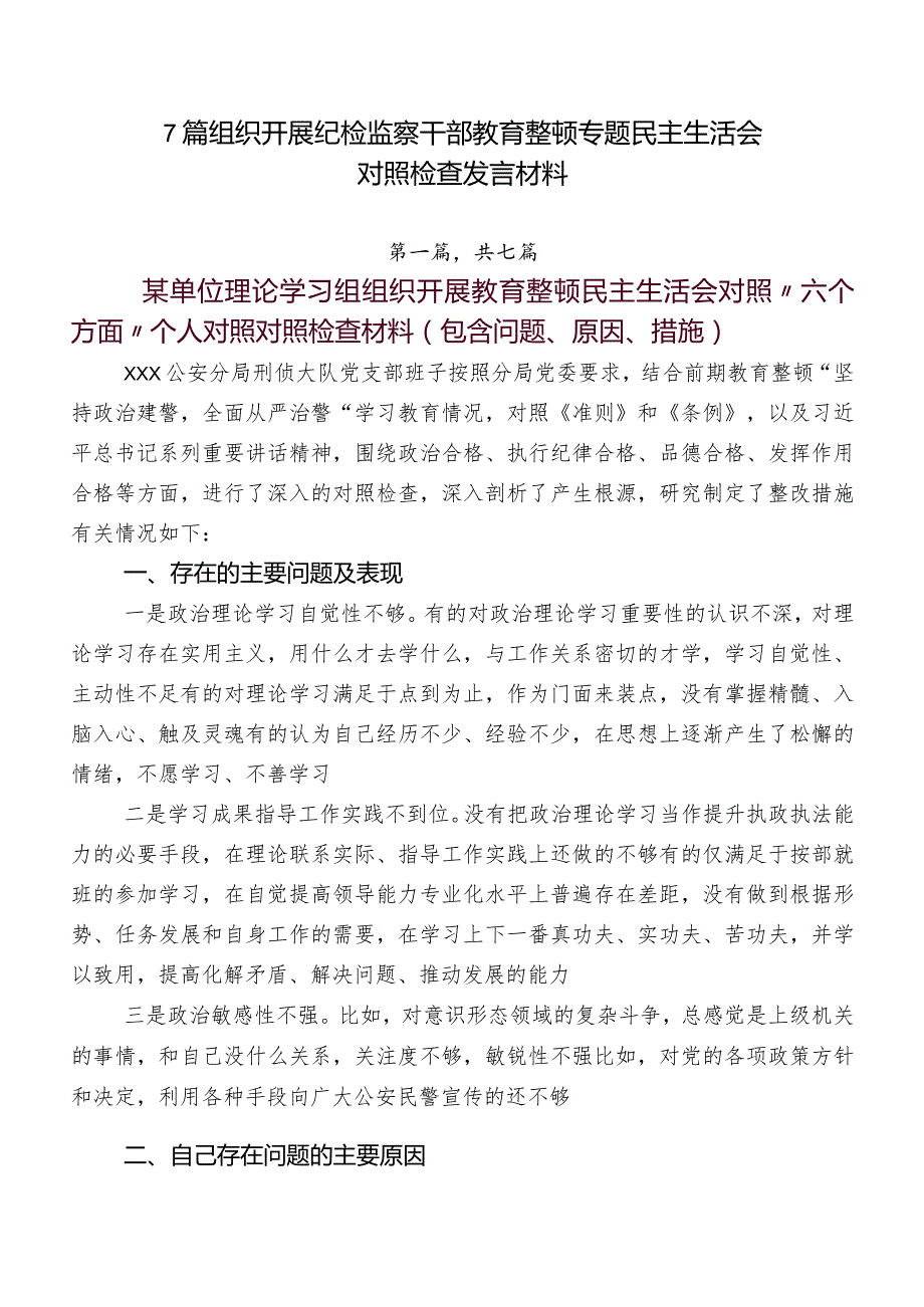 7篇组织开展纪检监察干部教育整顿专题民主生活会对照检查发言材料.docx_第1页