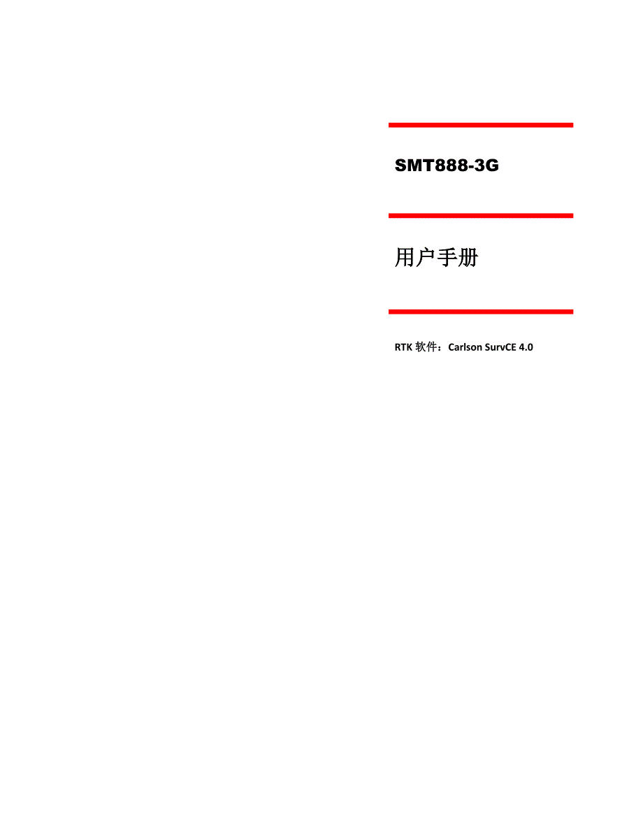 SMT8883G完整版操作手册简体.doc_第1页