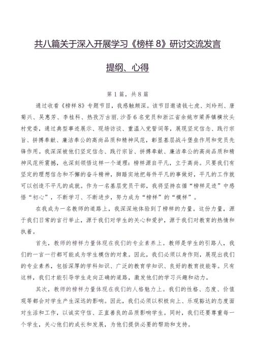 共八篇关于深入开展学习《榜样8》研讨交流发言提纲、心得.docx