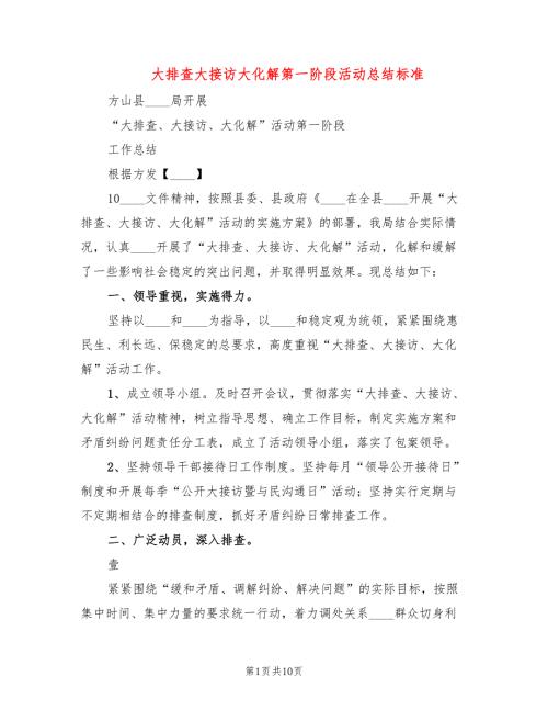 大排查大接访大化解第一阶段活动总结标准5篇.doc